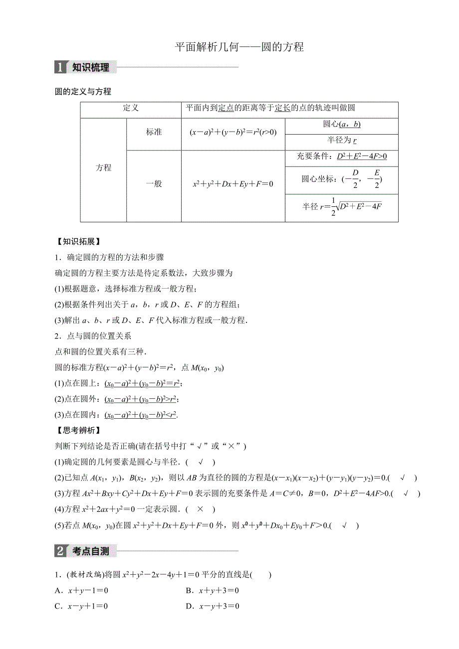 平面解析几何(圆的方程)_第1页