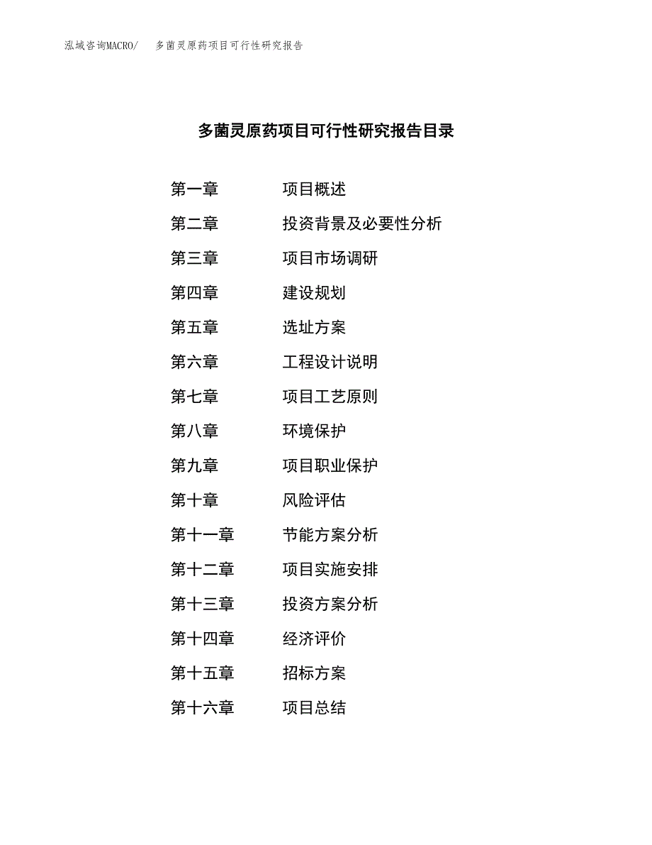 多菌灵原药项目可行性研究报告（总投资10000万元）_第2页