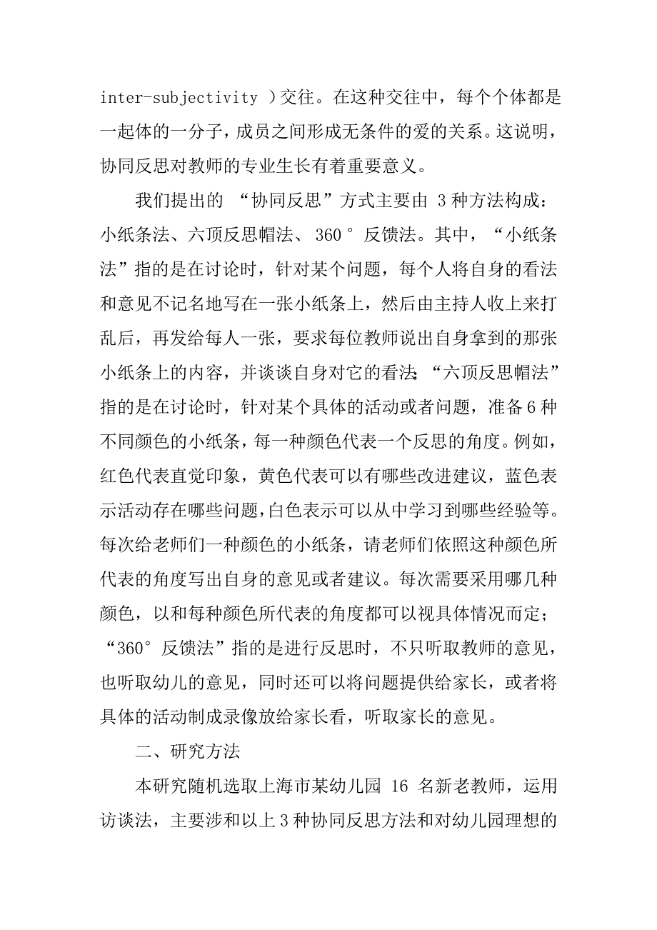 关于幼儿园教师协同反思的访谈研究.doc_第3页