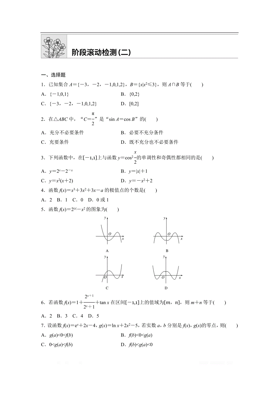 2019版高考数学一轮复习浙江专版精选提分练（含最新2018模拟题）：专题3 导数的概念及其运算阶段滚动检测（二） _第1页