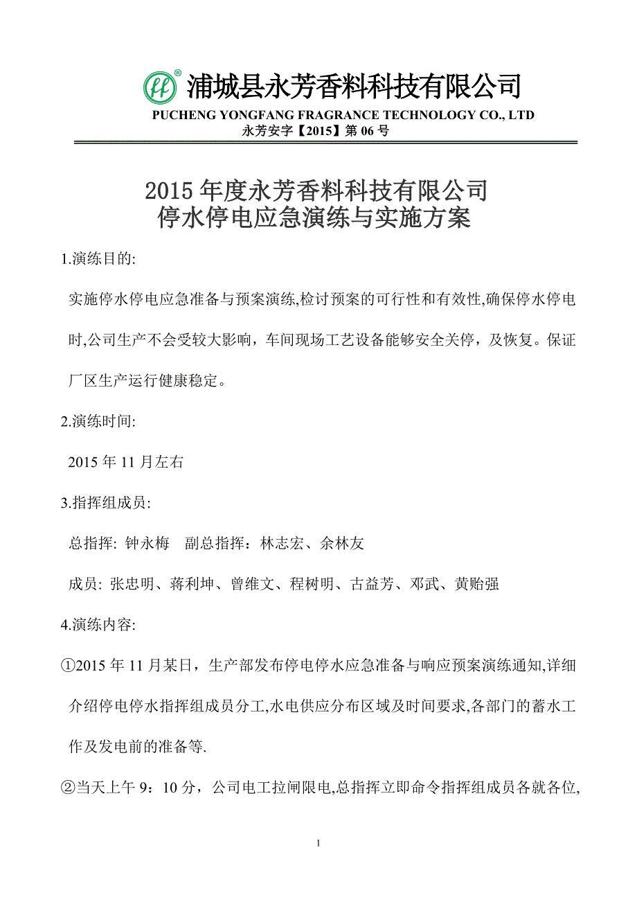 2015年度停水停电应急演练与实施方案_第1页