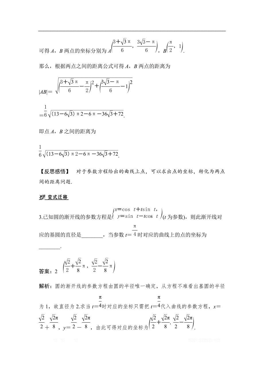 2018版数学《学案导学与随堂笔记》人教B版选修4-4讲义：第二讲 参数方程四 _第5页