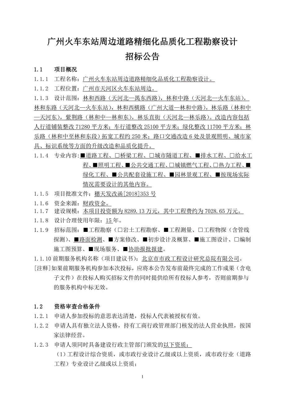 广州火车东站周边道路精细化品质化工程勘察设计_第1页