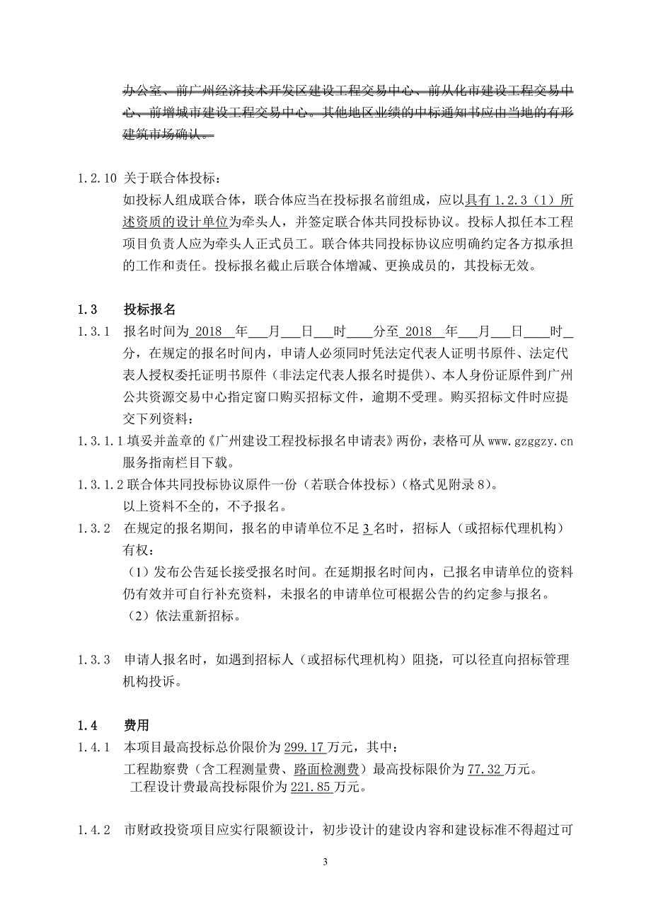 广州火车东站周边道路精细化品质化工程勘察设计_第3页