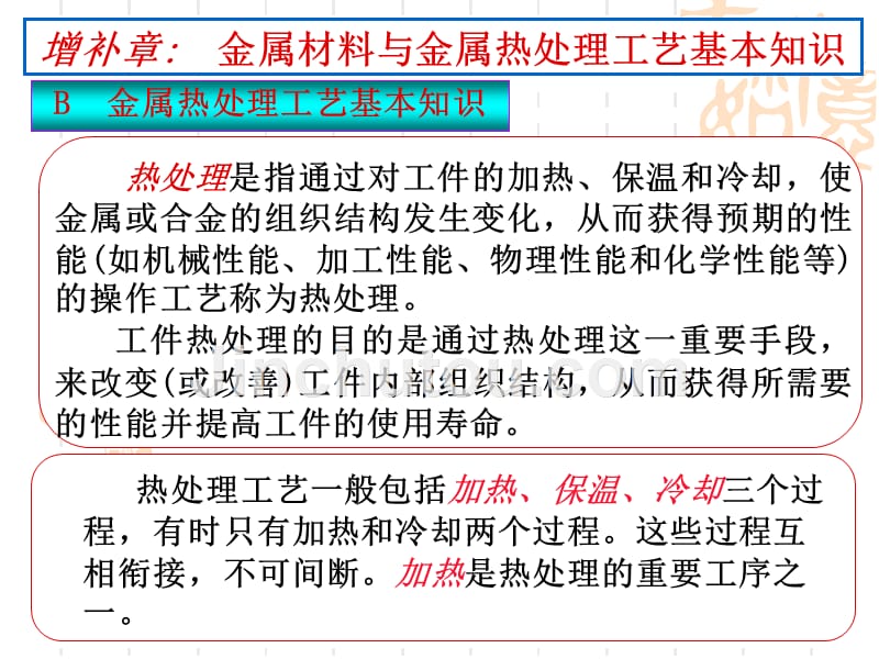 工艺技术_金属材料与金属热处理工艺基本知识_第1页