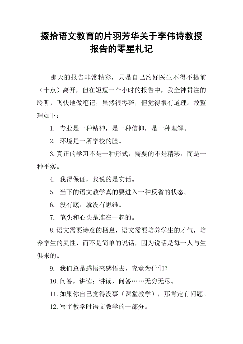 掇拾语文教育的片羽芳华关于李伟诗教授报告的零星札记.doc_第1页