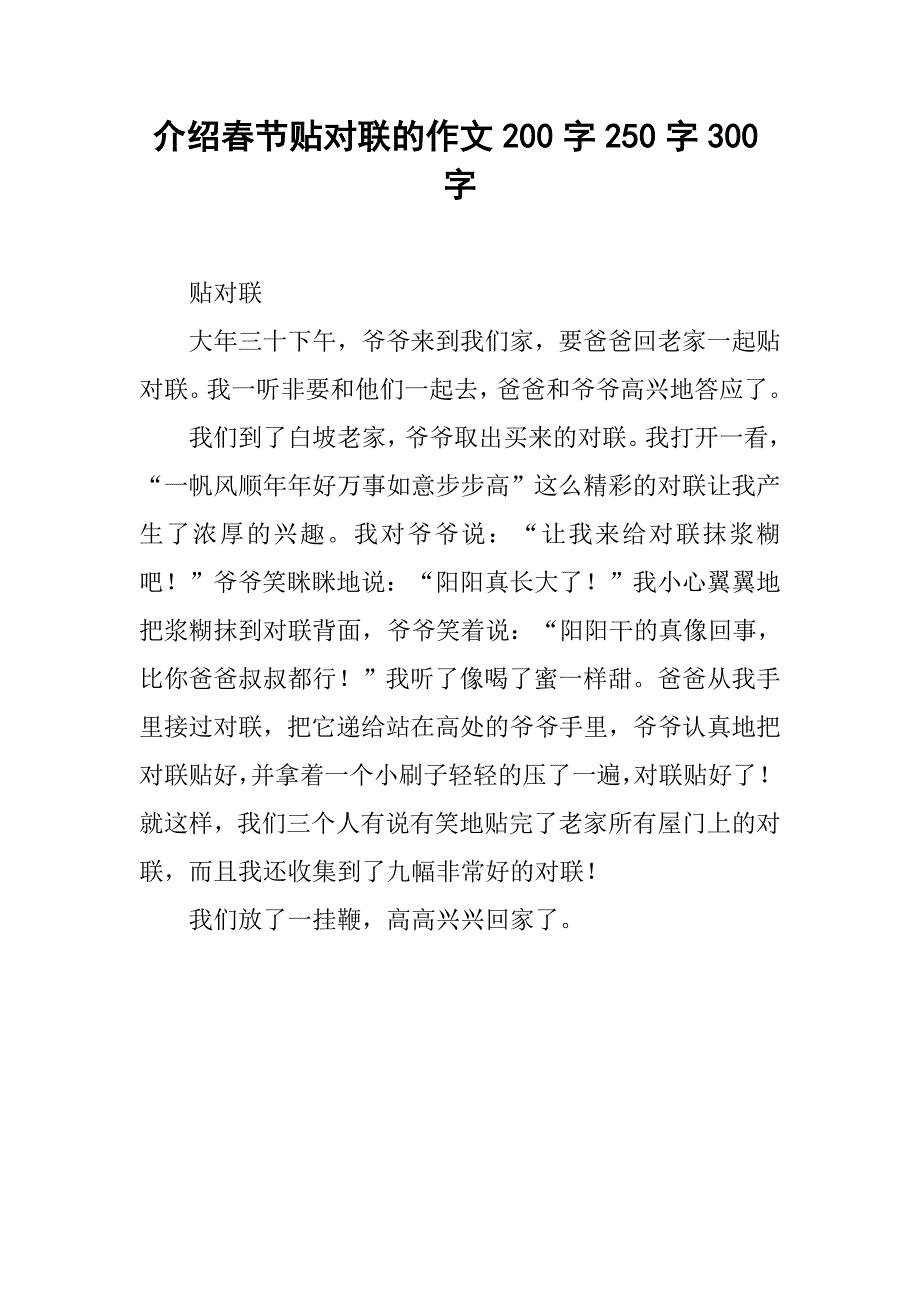 介绍春节贴对联的作文200字250字300字.doc_第1页