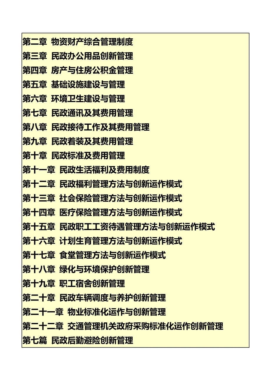 民政后勤标准化运作与创新管理实用全书_第5页