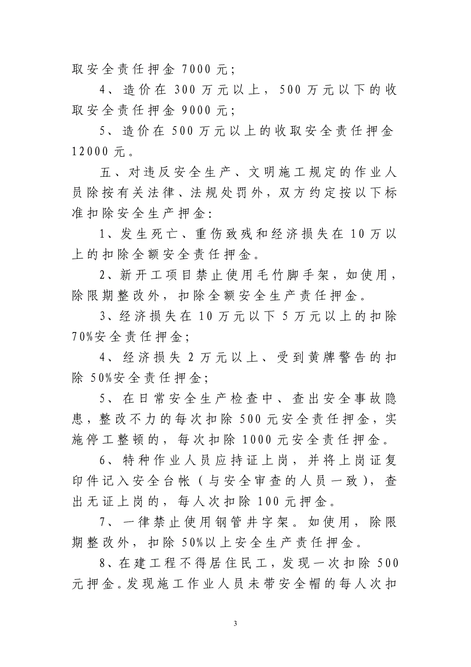 建筑工程安全生产管理责任书-庐山西海风景名胜区管理委员会_第3页