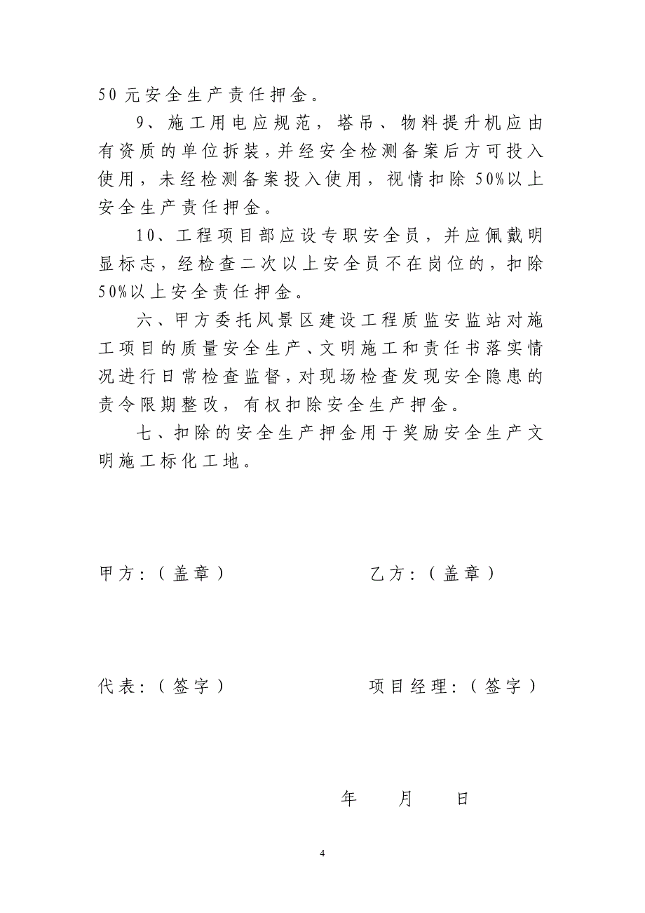 建筑工程安全生产管理责任书-庐山西海风景名胜区管理委员会_第4页