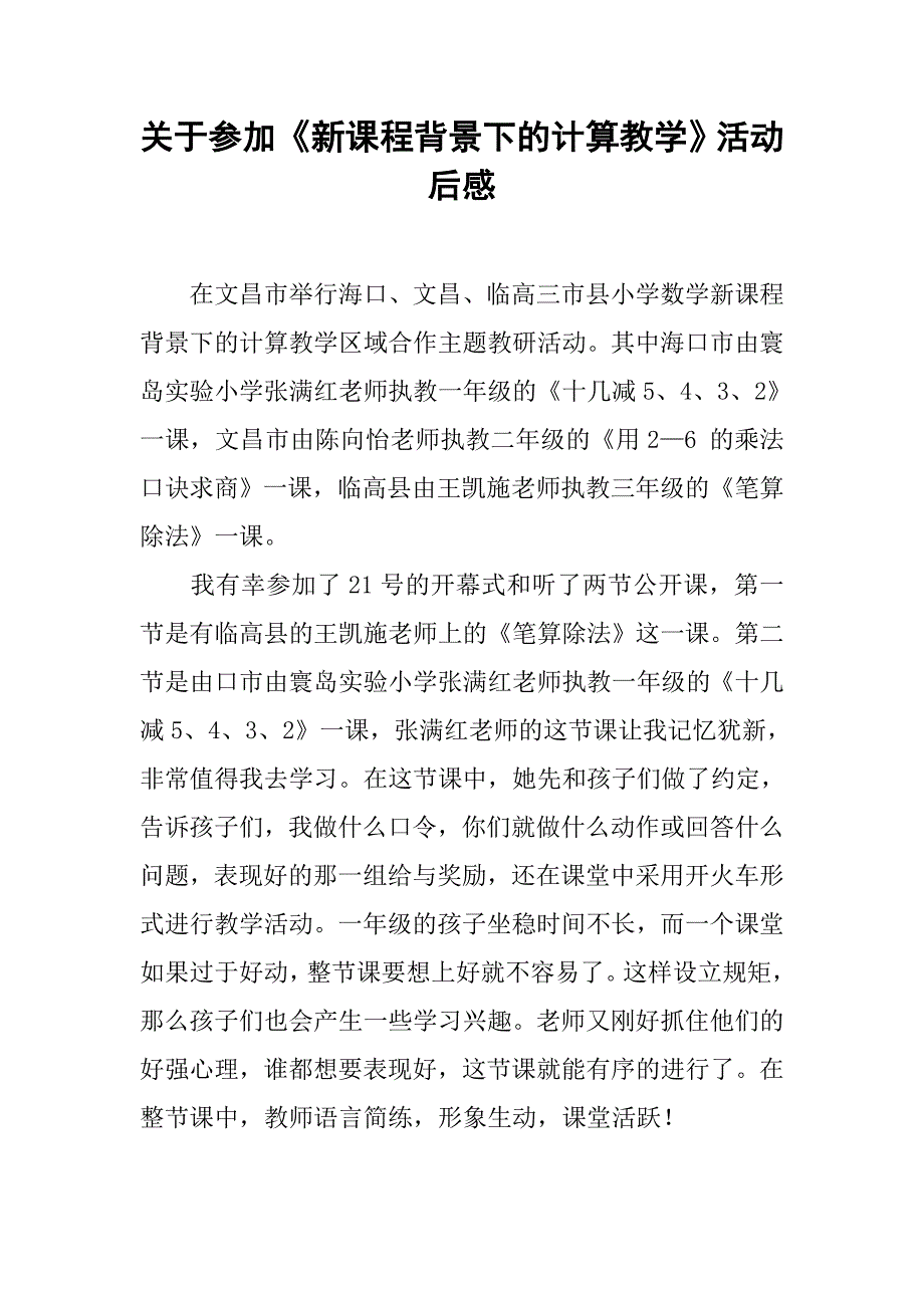 关于参加《新课程背景下的计算教学》活动后感.doc_第1页