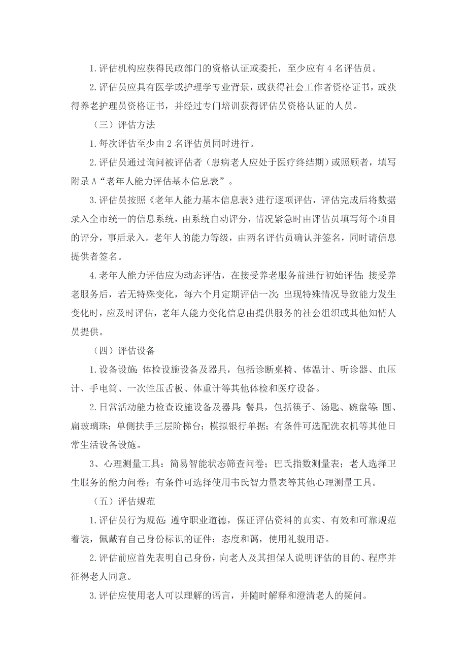 老年人能力评估项目实施技术细则_第2页