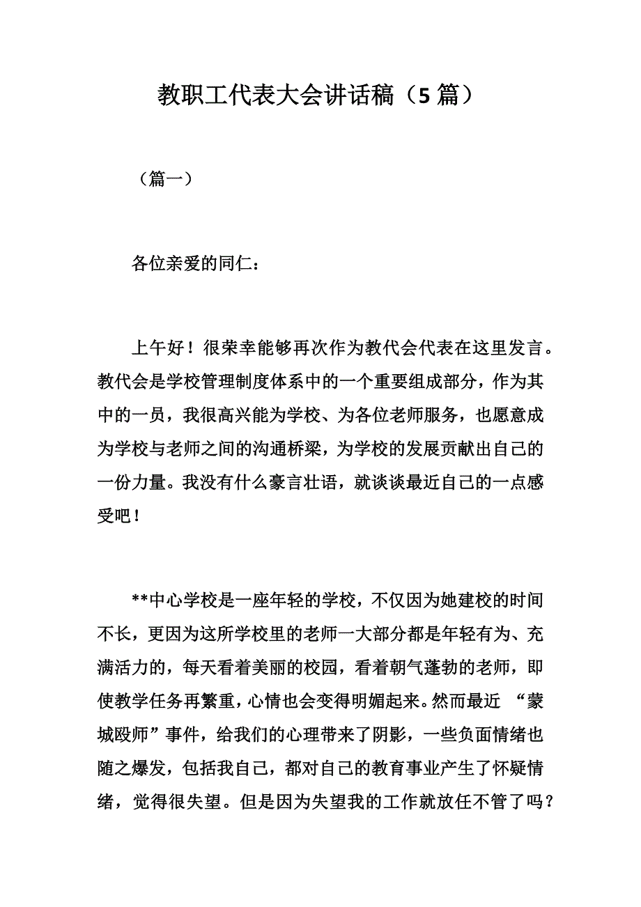 优秀教职工代表大会讲话稿（5篇）_第1页