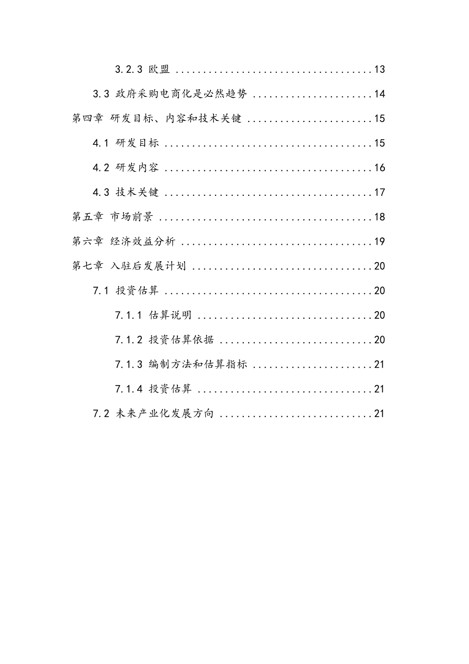 政府采购平台供应商入驻孵化器项目计划书(B2G)_第3页