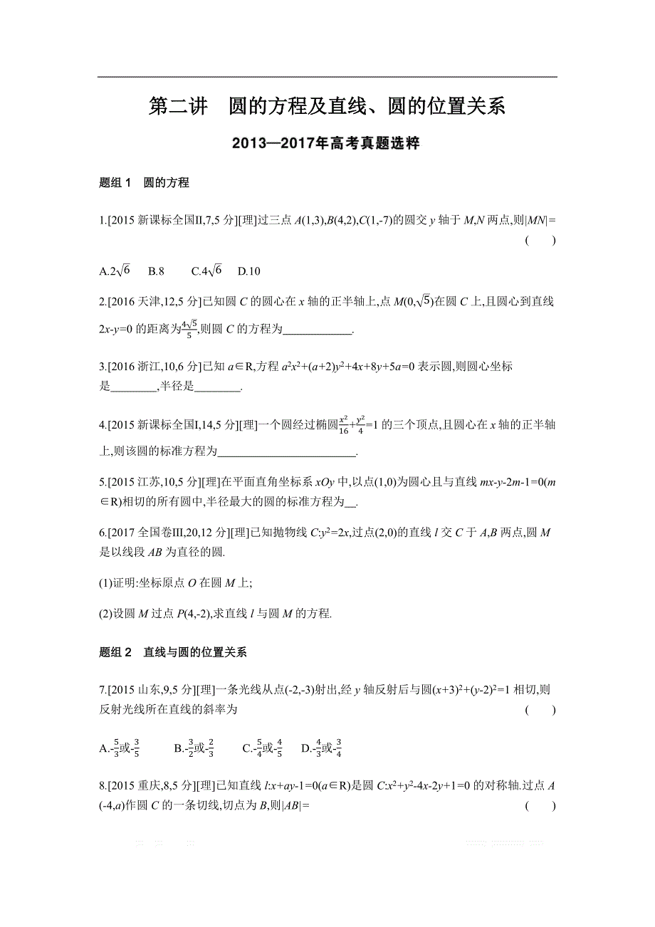 2019版理科数学一轮复习高考帮试题：第9章第2讲 圆的方程及直线、圆的位置关系（考题帮.数学理） _第1页