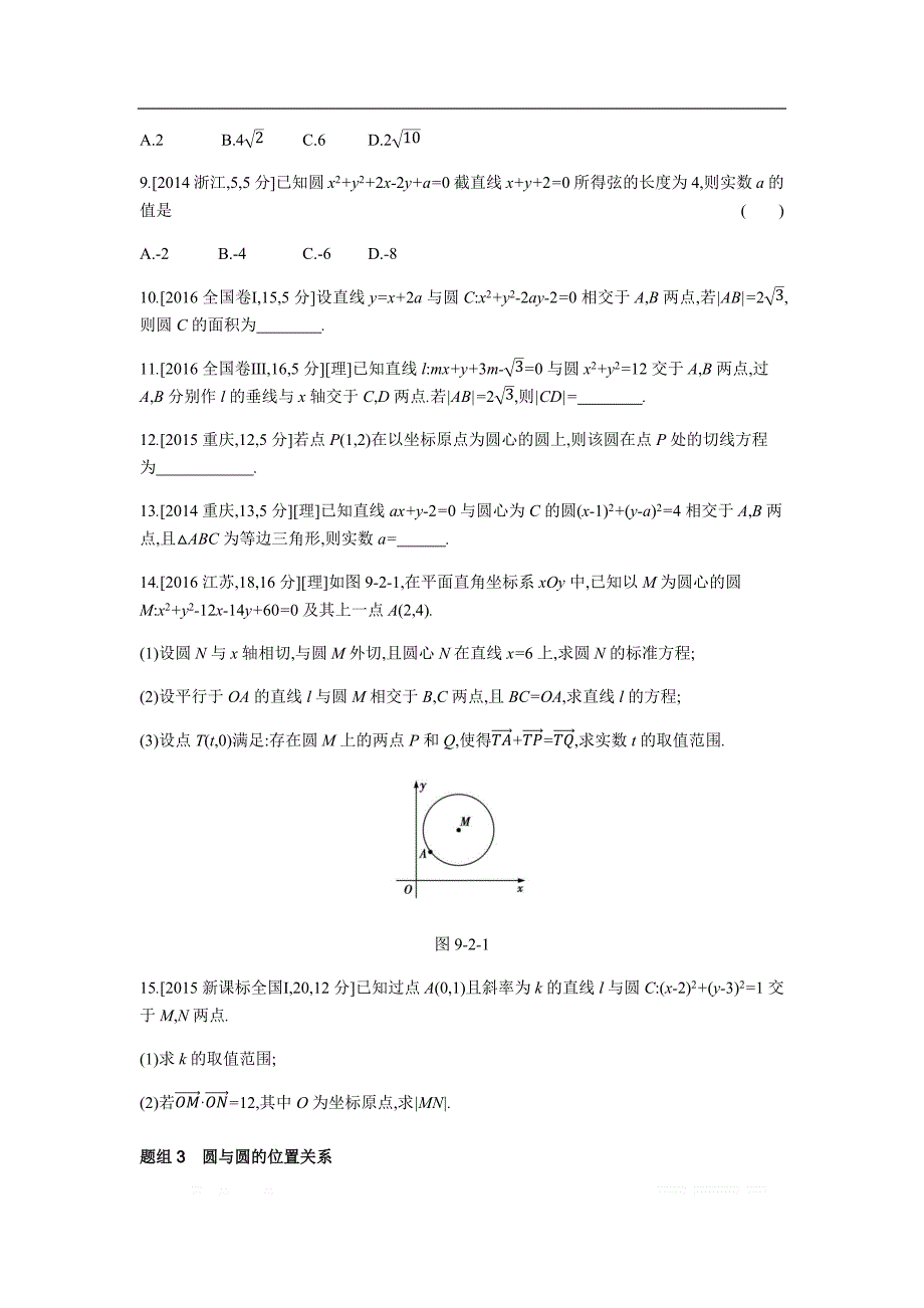 2019版理科数学一轮复习高考帮试题：第9章第2讲 圆的方程及直线、圆的位置关系（考题帮.数学理） _第2页