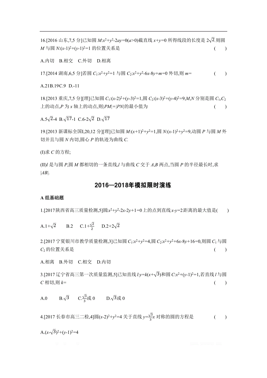 2019版理科数学一轮复习高考帮试题：第9章第2讲 圆的方程及直线、圆的位置关系（考题帮.数学理） _第3页