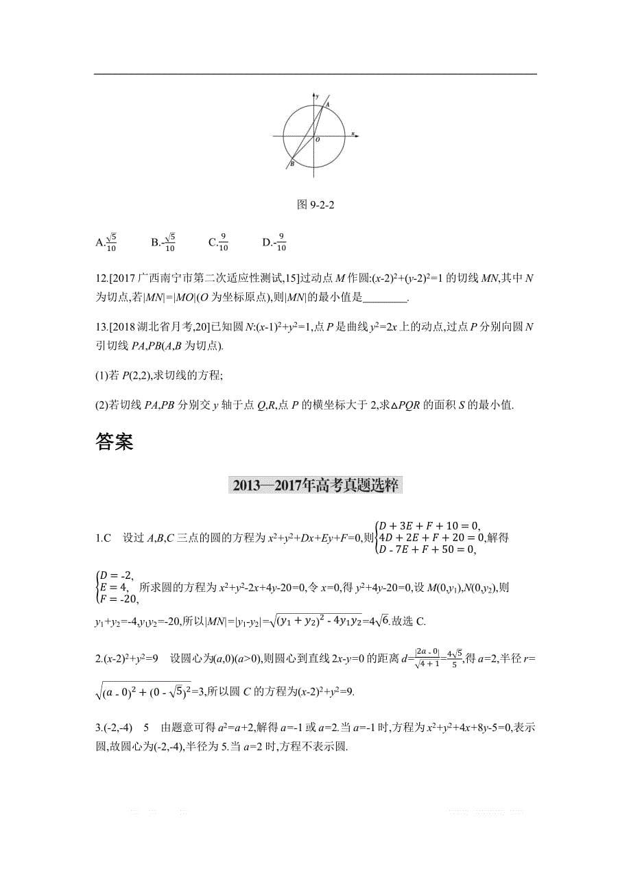 2019版理科数学一轮复习高考帮试题：第9章第2讲 圆的方程及直线、圆的位置关系（考题帮.数学理） _第5页