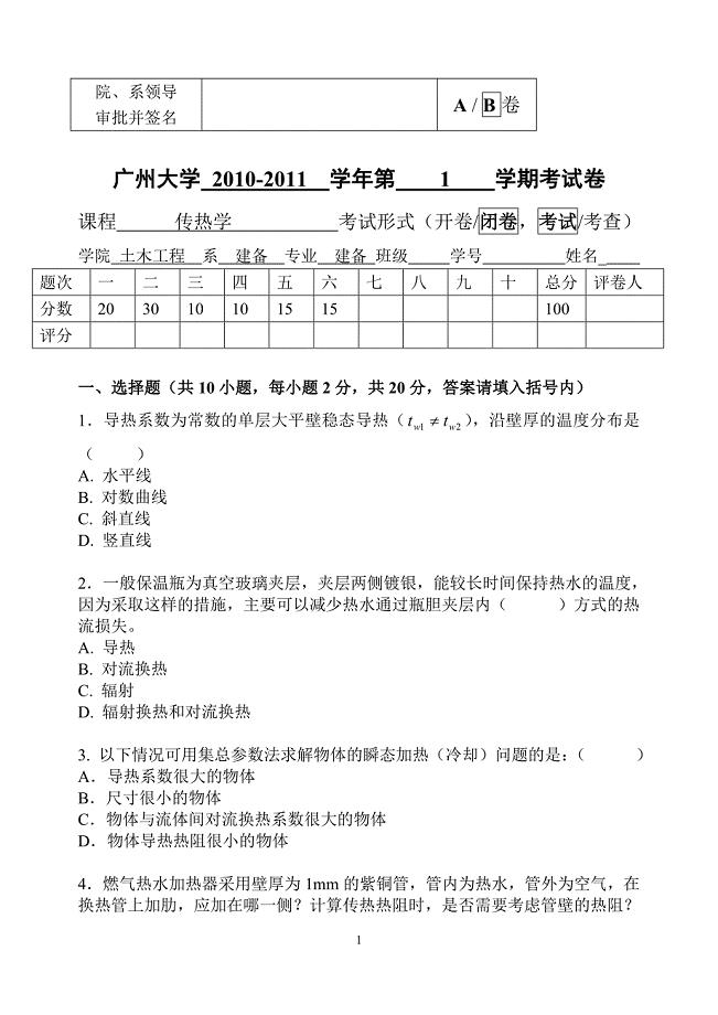 广州大学传热学期末考B卷_(1)