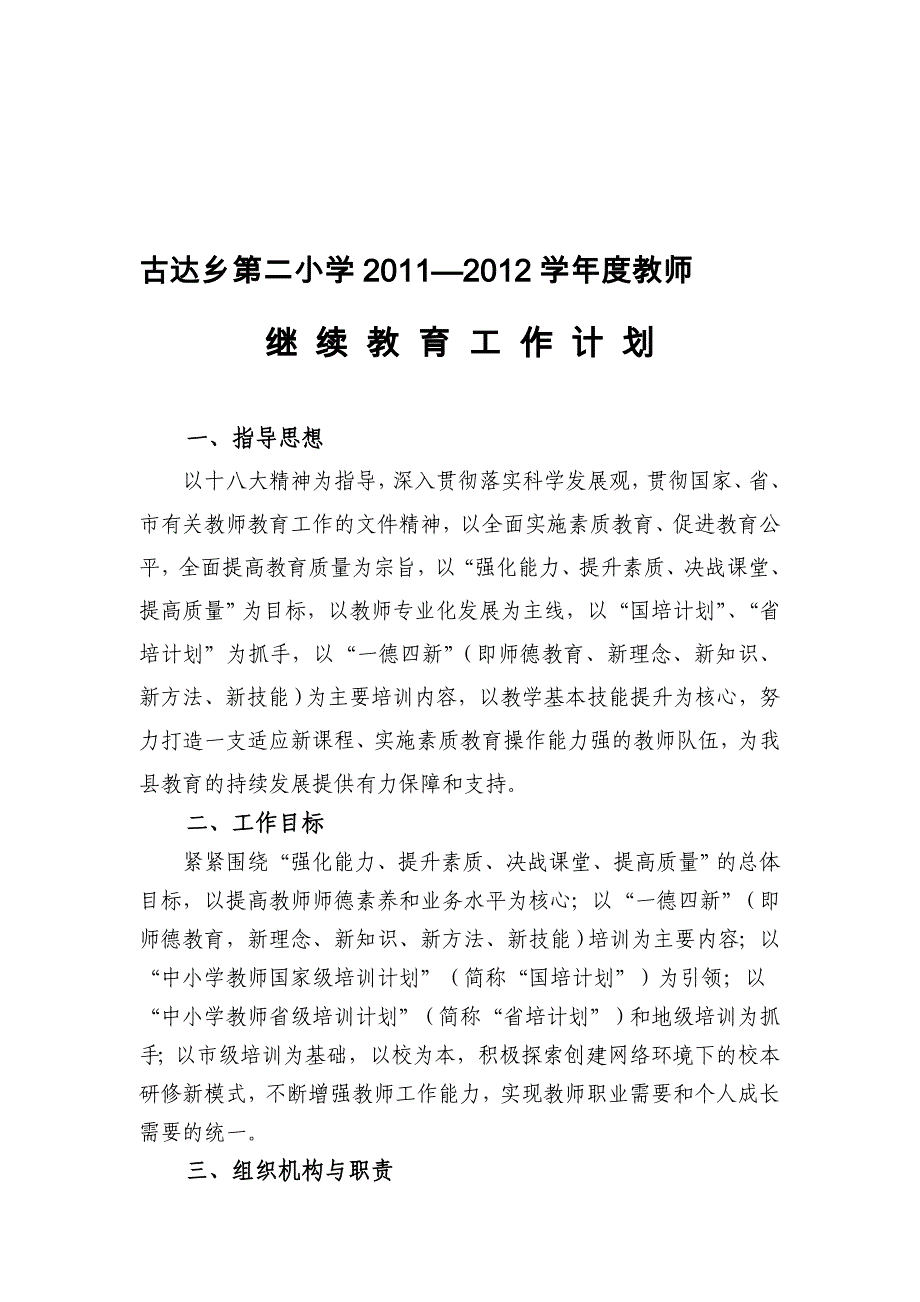 古达二小2011—2012学年度小继教培训计划_第1页