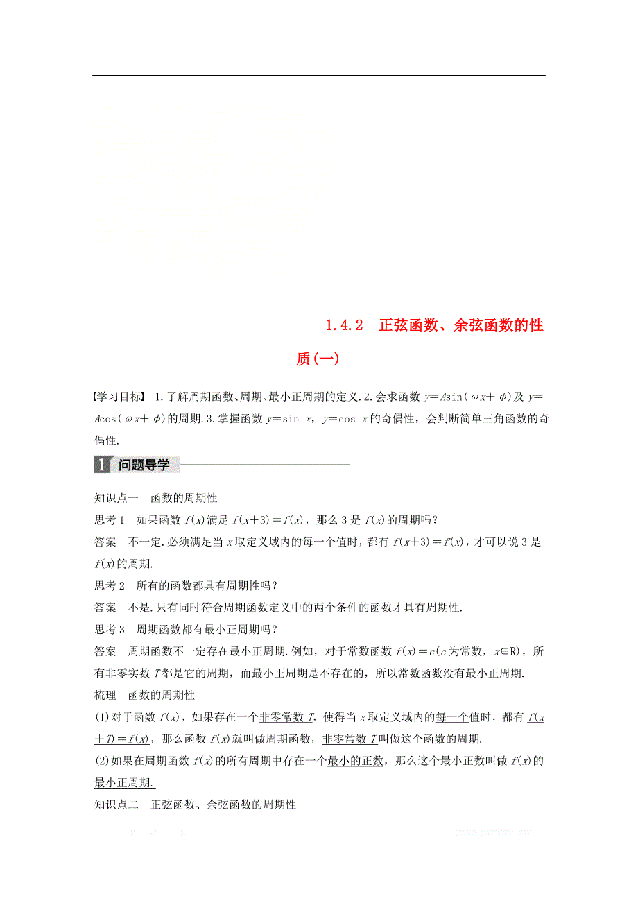 2018版高中数学第一章三角函数1.4.2正弦函数余弦函数的性质一导学案新人教A版必修4__第1页