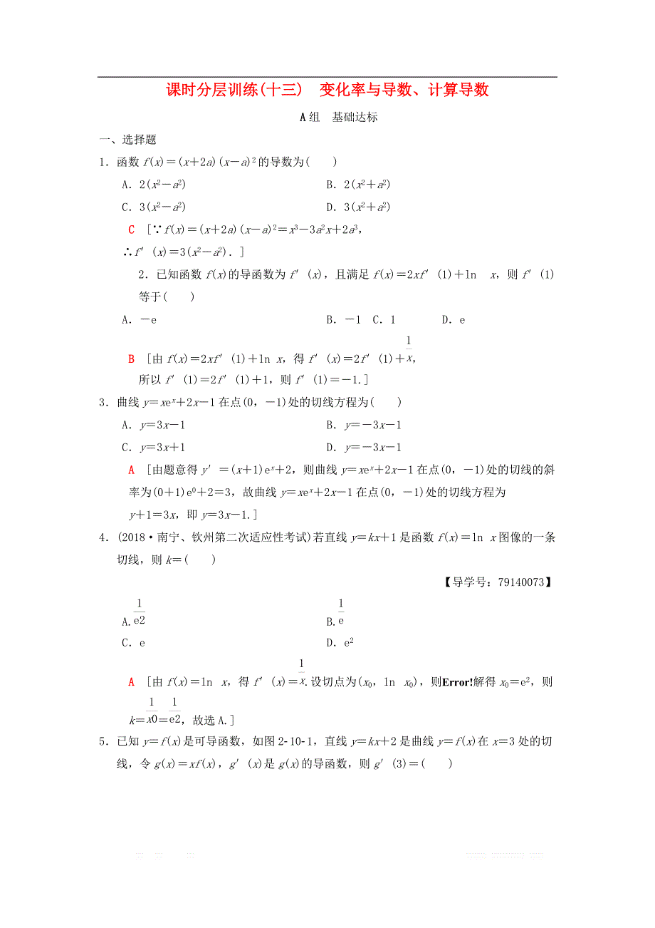 2019年高考数学一轮复习课时分层训练13变化率与导数计算导数理北师大版__第1页