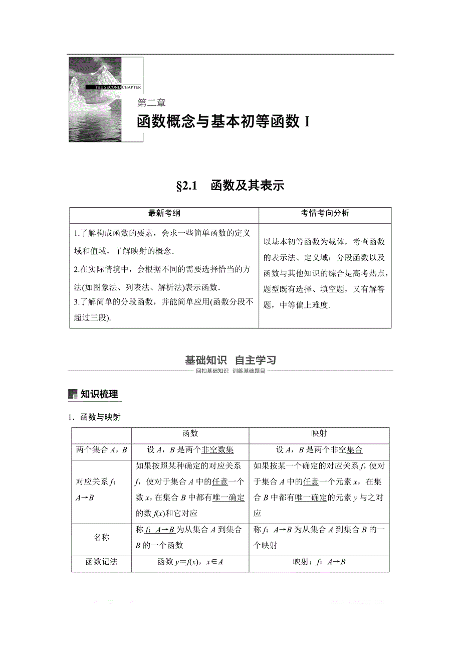 2019版高考文科数学大一轮复习人教A版文档：2.1　函数及其表示 _第1页