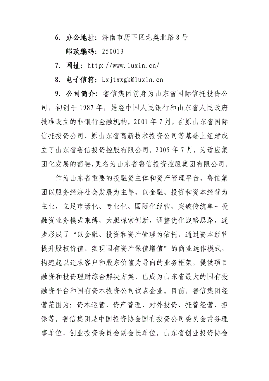 山东管企业财务等重大信息公开披露-鲁信集团_第2页