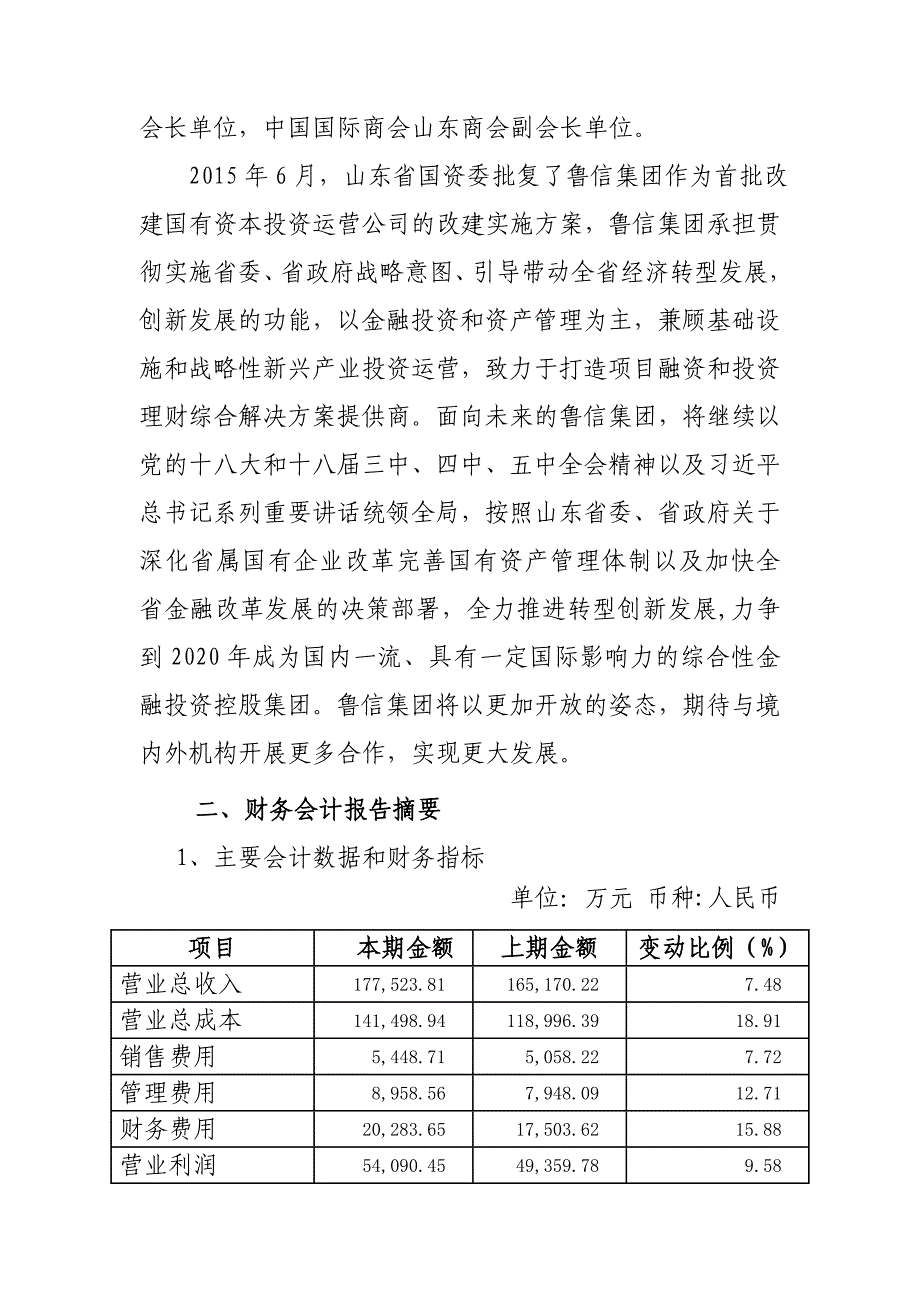 山东管企业财务等重大信息公开披露-鲁信集团_第3页