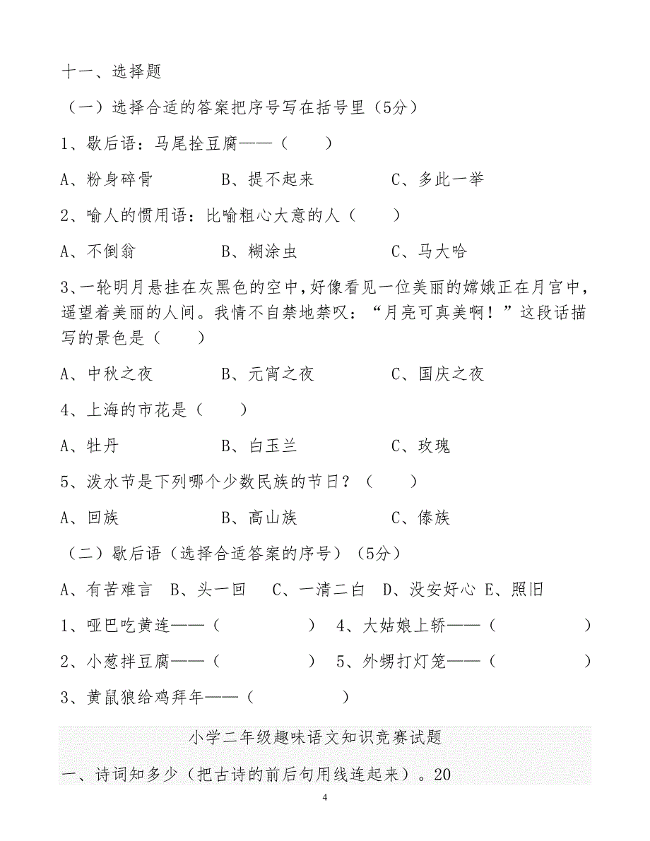 小学二年级语文知识竞赛试题[2]_第4页