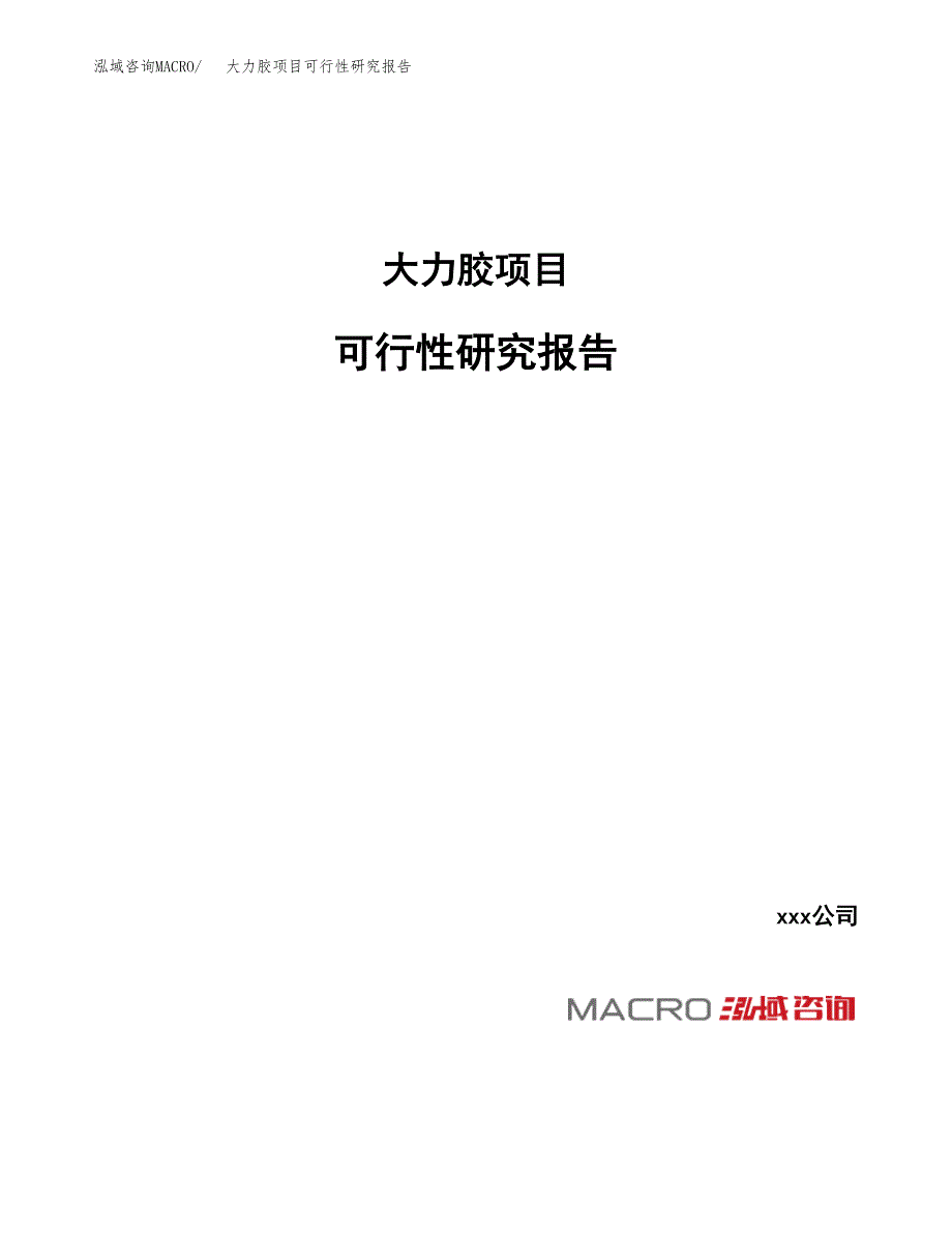 大力胶项目可行性研究报告（总投资21000万元）_第1页