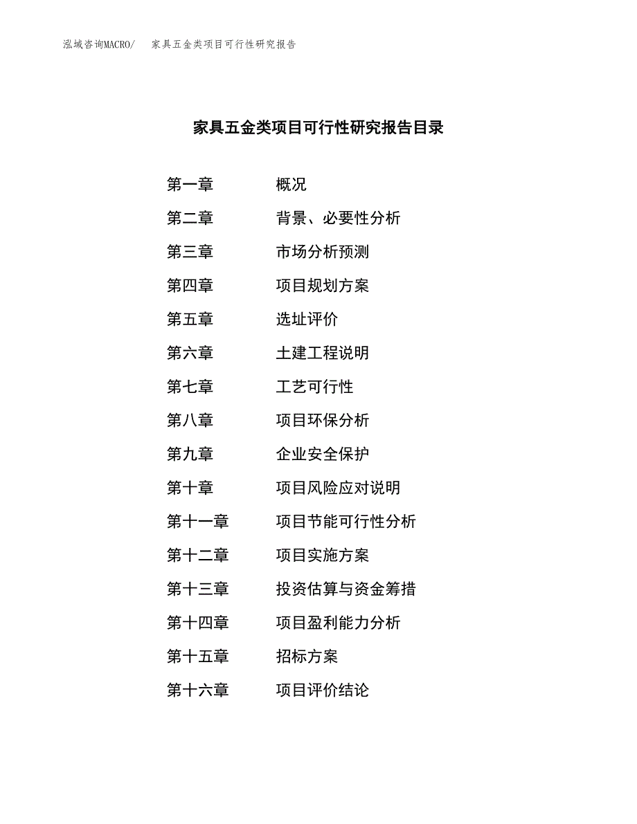 家具五金类项目可行性研究报告（总投资15000万元）_第2页