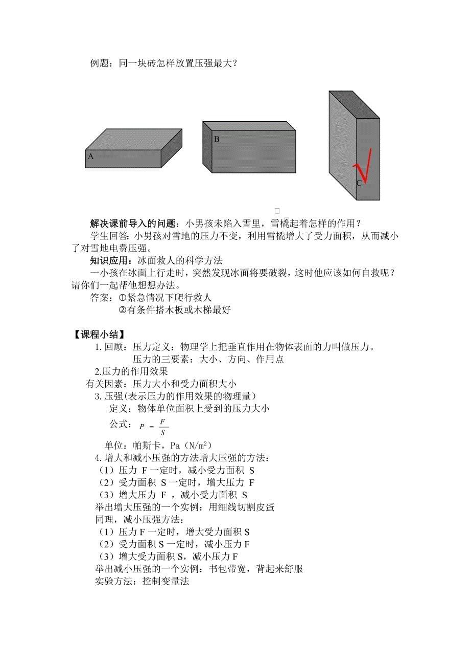 八年级物理91节压强教案最终版_第5页