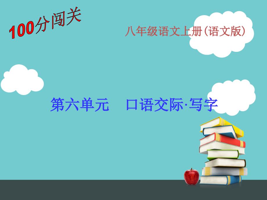 第六单元第六单元口语交际•写字_第1页