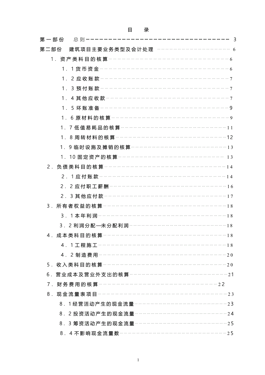 国内大型建筑企业2013年财务核算管理制度_第2页