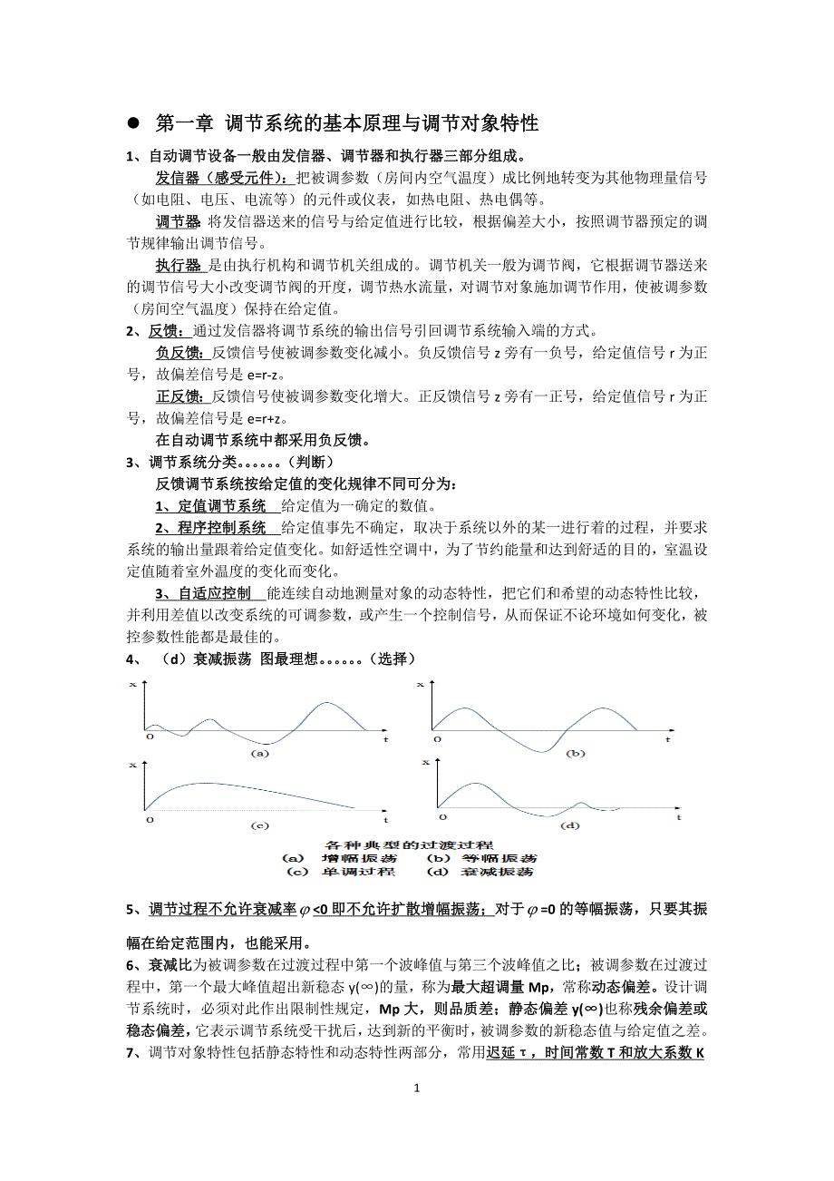 制冷装置自动化考试必过总结_第1页