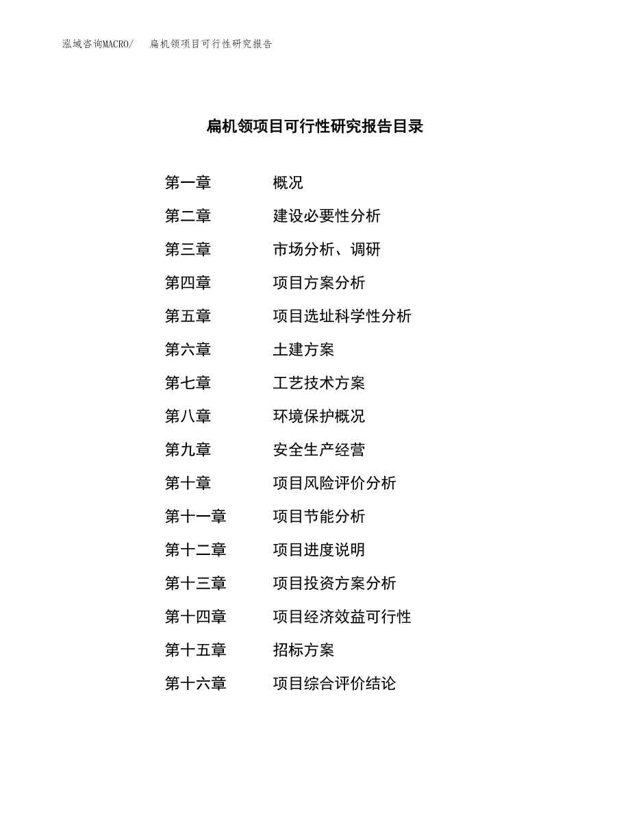 扁机领项目可行性研究报告（总投资8000万元）_第2页