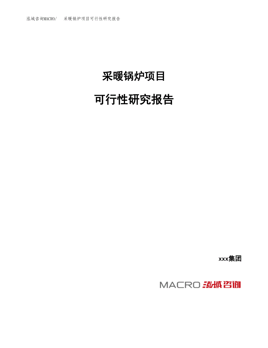 采暖锅炉项目可行性研究报告（总投资9000万元）_第1页