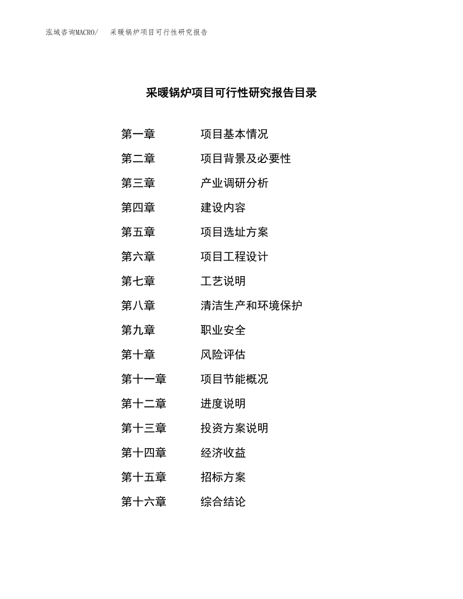 采暖锅炉项目可行性研究报告（总投资9000万元）_第2页