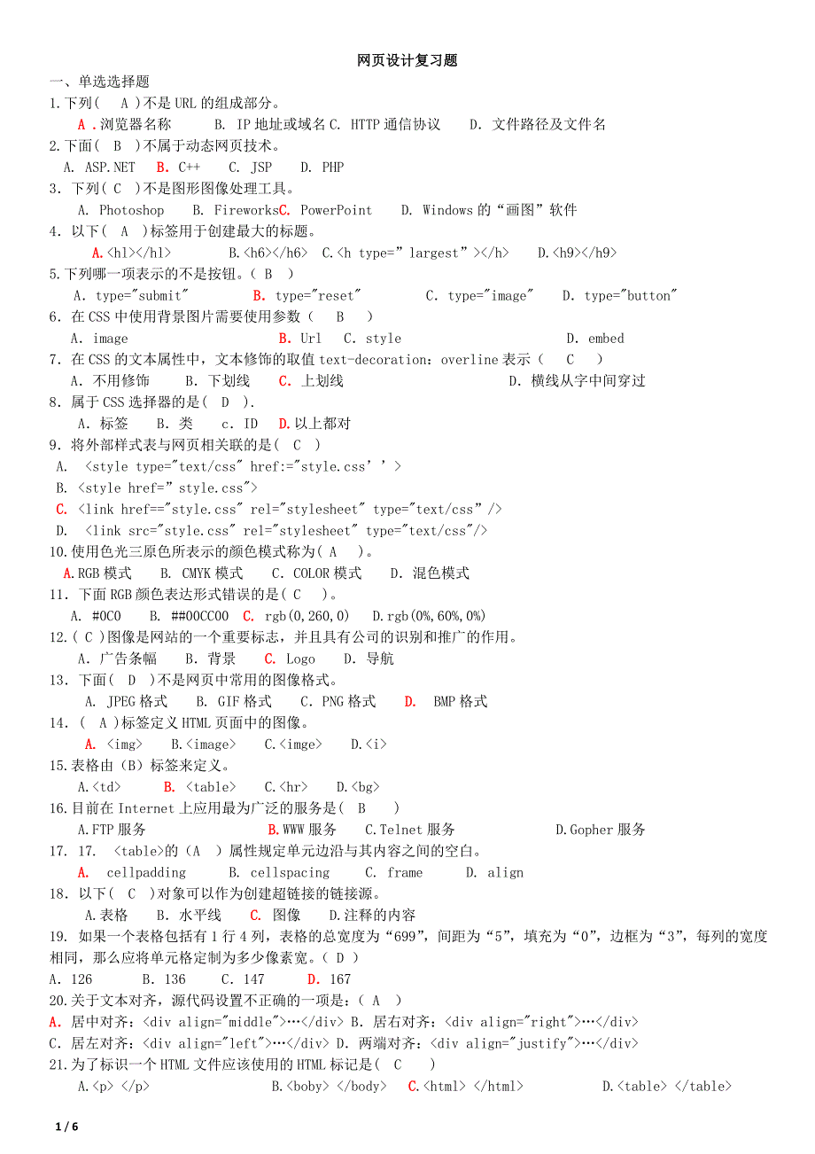 网页设计复习题及参考 答案打印_第1页