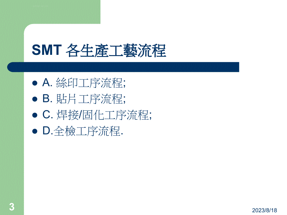 工艺流程_smt工艺流程及各工位操作规范课件_第3页