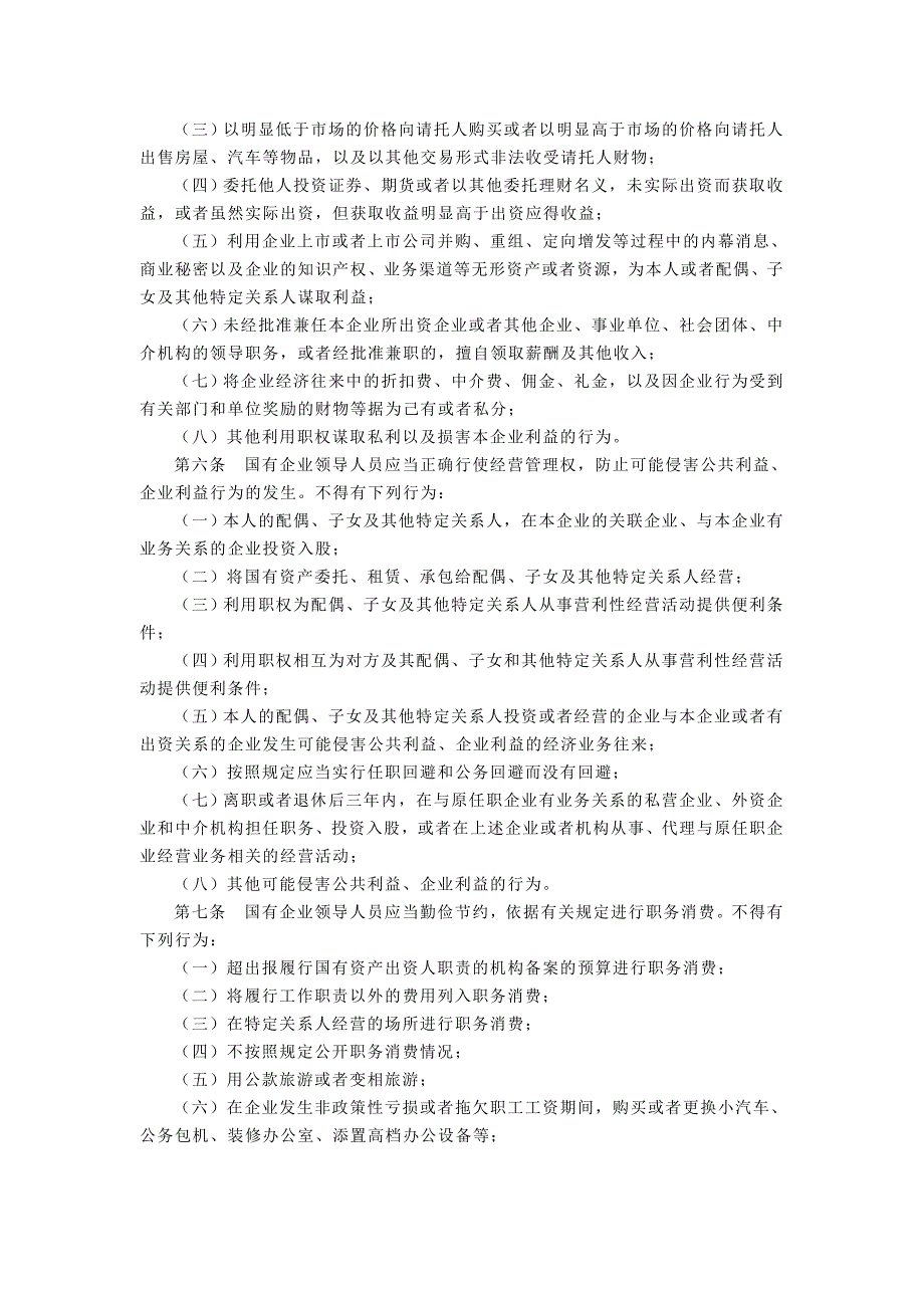 国有企业领导人员廉洁从业若干规定(1)_第2页