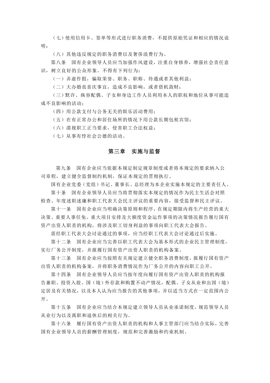 国有企业领导人员廉洁从业若干规定(1)_第3页