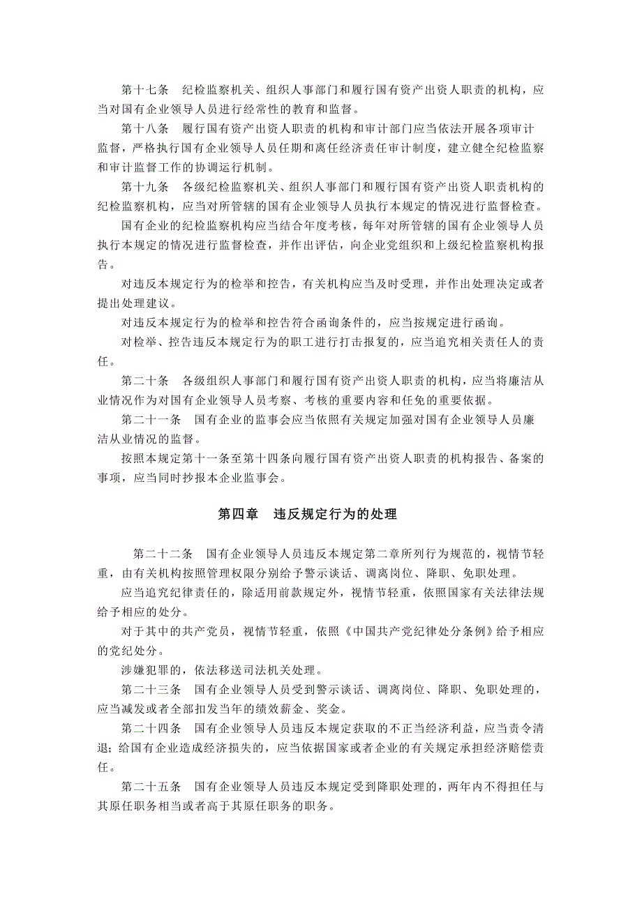 国有企业领导人员廉洁从业若干规定(1)_第4页