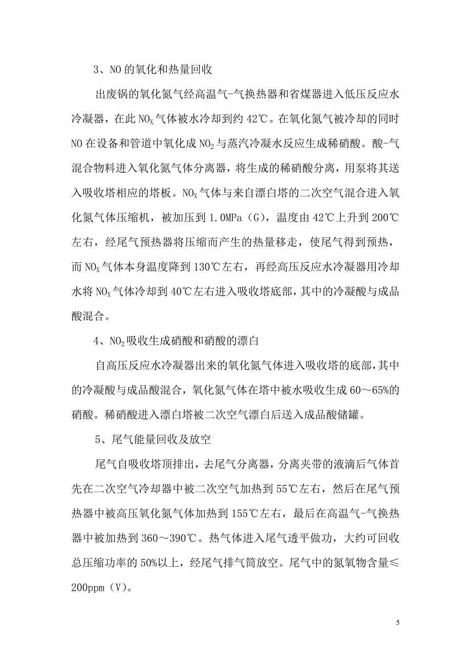 双加压法稀硝酸装置项目介绍及投资估算_第5页