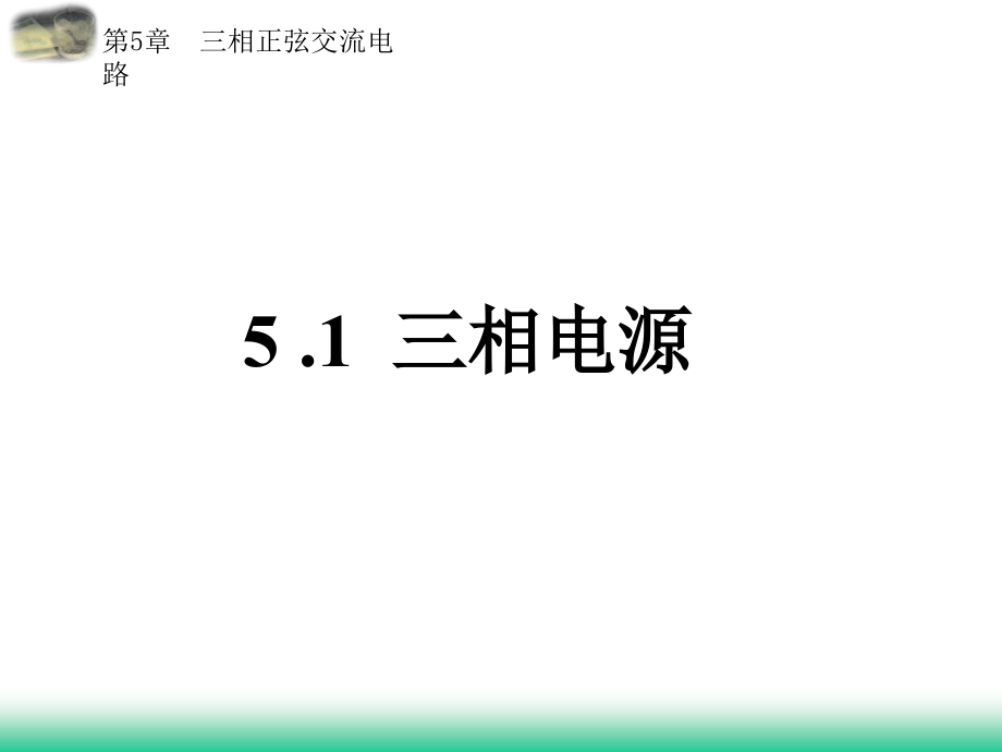 工艺技术_第五章三相正弦交流电路_第2页