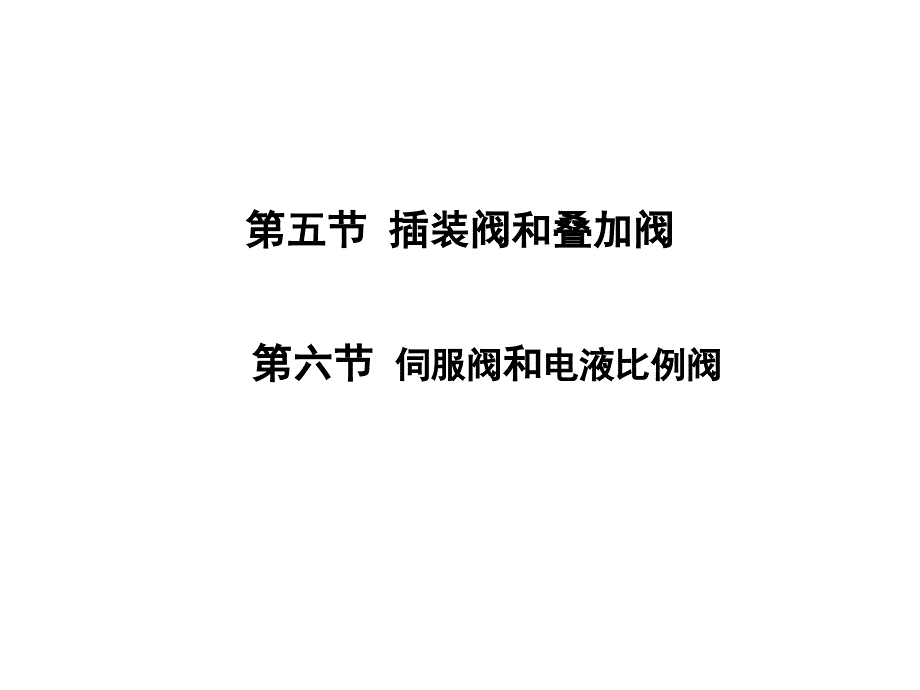 第四章液压控制阀第五节插装阀和叠加阀_第1页