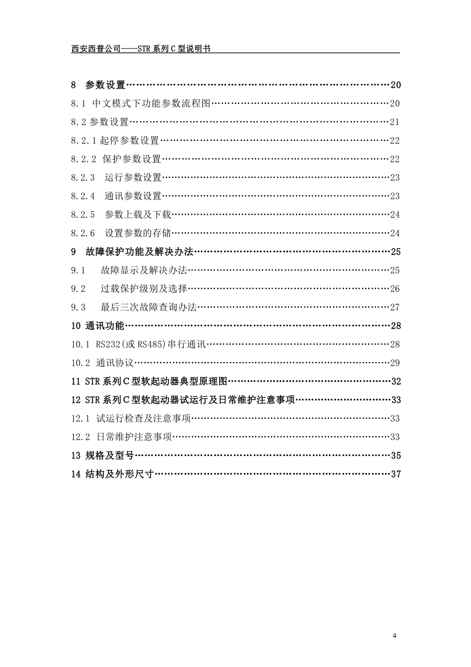 str系列c型软起动器说明书v13-现用版本_第4页