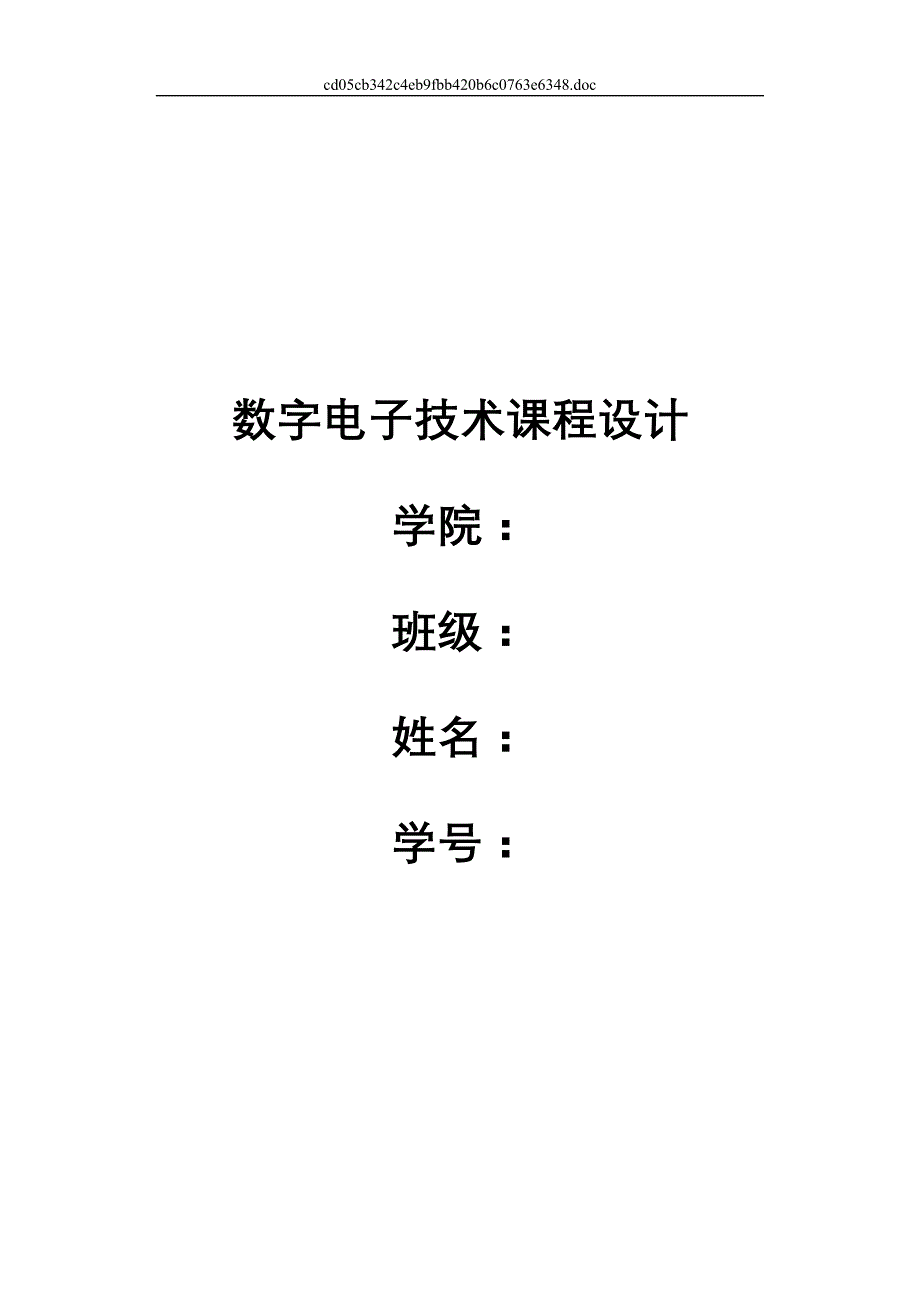 数电课程设计 篮球竞赛30秒计时器_第1页