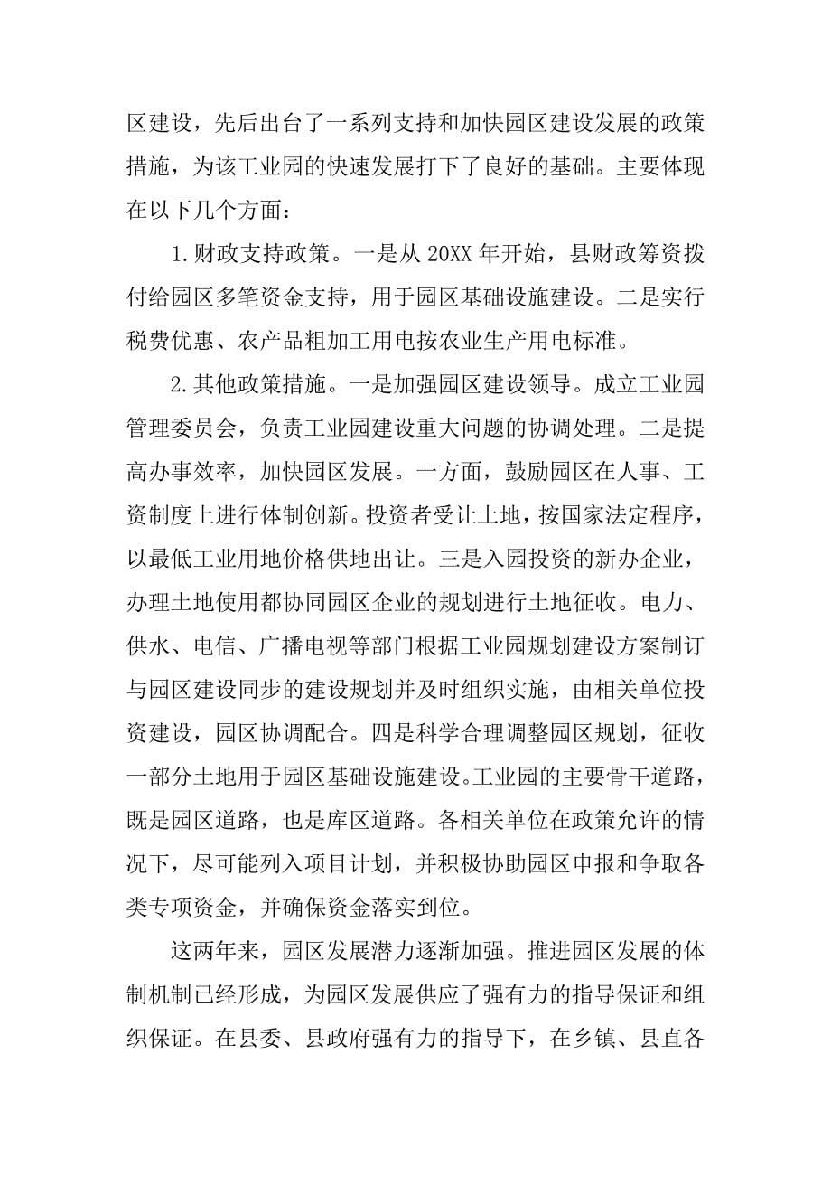 关于加快工业园经济发展调研汇报材料.doc_第5页